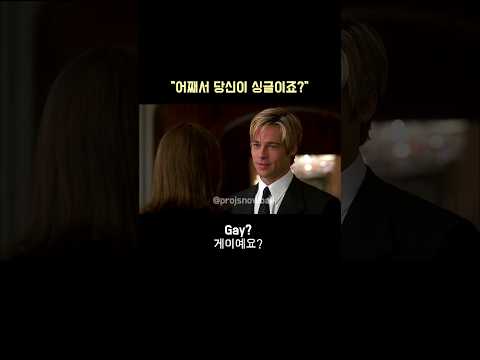 &amp;quot; ㅣ <strong>영화</strong> Meet Joe <strong>Black</strong> (1998) #브래드피트 #영어공부 #영어회화