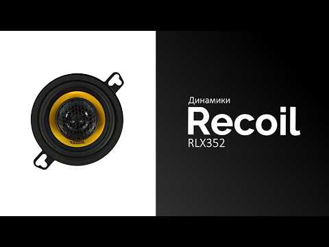 Распаковка динамиков Recoil RLX352