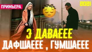 Э Даваеее 🥺Дафшаеее , Гумшаее/Бехтарин Суруд/ E Davaeee Dafshaeee ♥️ Хит! 2021