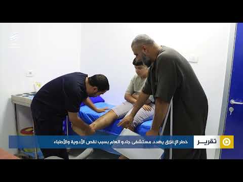 خطر الإغلاق يهدد مستشفى جادو العام بسبب نقص الأدوية والأطباء