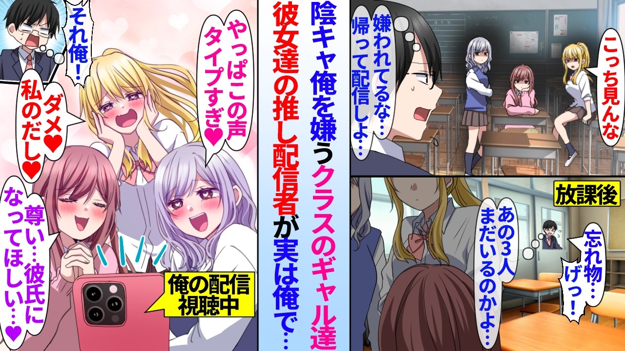 【漫画】趣味で配信をやってるぼっちの俺はクラスのギャルメンバーが苦手。ギャルメンバーが推しの配信者が実は俺で顔バレしそう…