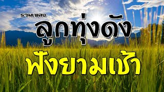 รวมเพลงลูกทุ่งดังฟังยามเช้า | เอิร์ธ เอกราช ทศพล