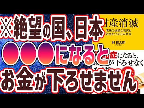 【ベストセラー】「財産消滅」を世界一わかりやすく要約してみた【本要約】