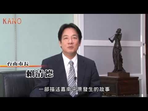 《KANO》9.25安可上映名人推薦＿賴清德