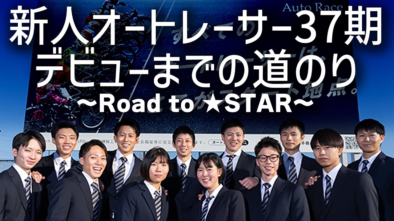 新人オートレーサー37期★デビューまでの道のり～Road to ★STAR～