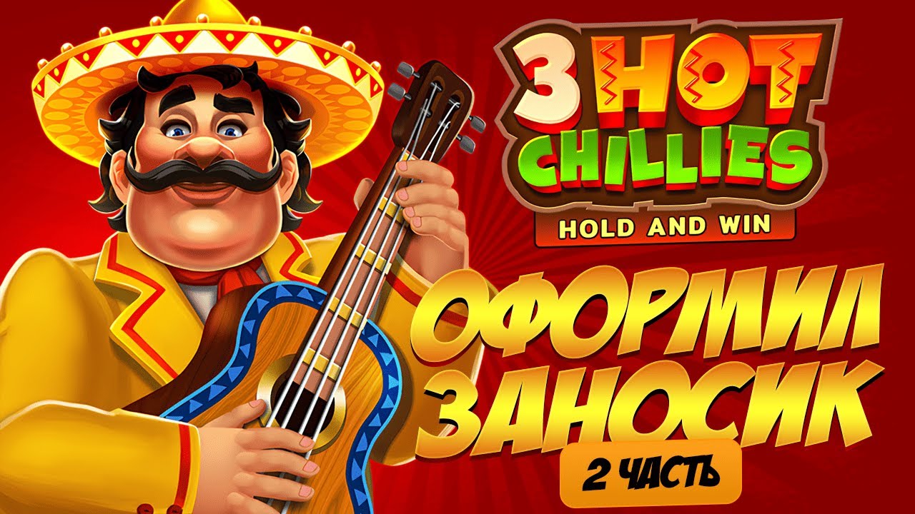 ОФОРМИЛ ЗАНОС В 3 SUPER HOT CHILLIES! 2 ЧАСТЬ