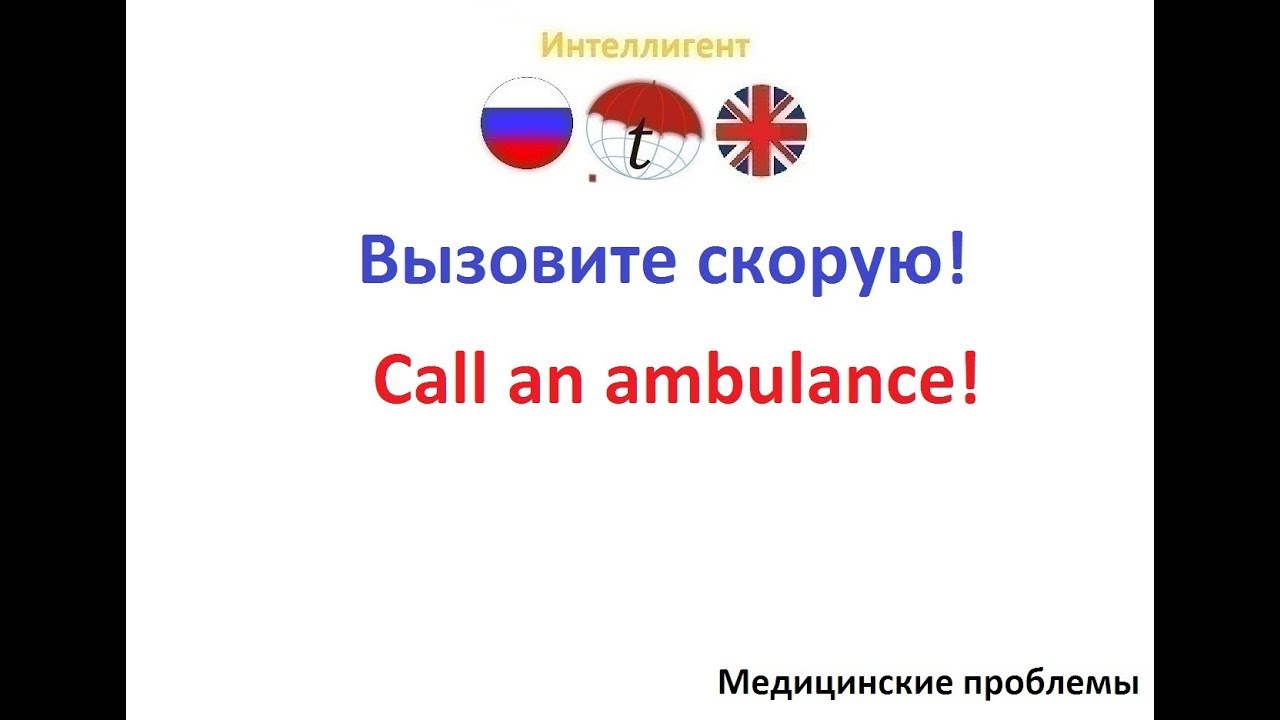 Вызовите скорую! Фразы на английском языке. Английский язык - YouTube