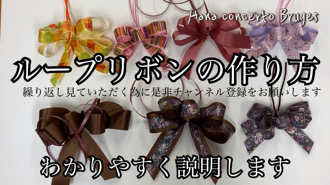 ループリボンの作り方 2つの方法をわかりやすく説明します - YouTube