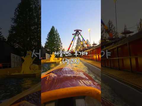 서울랜드는 야간에 가야 하는 이유..👻 thumbnail