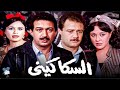 فيلم السكاكين بطوله نور الشريف وفاروق الفيشاوي HD 