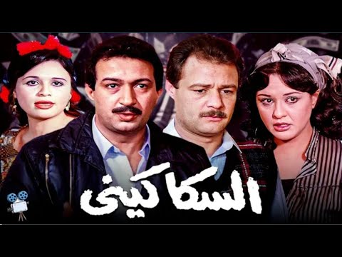 فيلم السكاكين بطوله نور الشريف وفاروق الفيشاوي HD