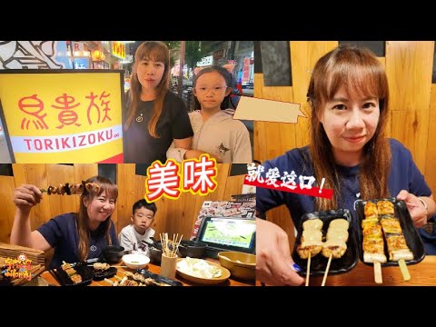 東京鳥貴族日式串燒居酒屋 菜單推薦 CP值高 | 宇你分享 SS family