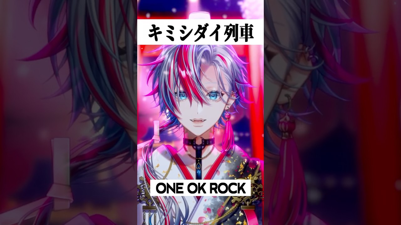 ワンオク最高の名曲!「キミシダイ列車/ONE OK ROCK」を和装男性Vが歌ってみた! 【#白噛ましゅー 】