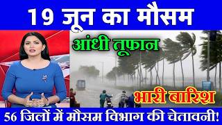 19 जून का मौसम| today weather update, heat wave, #Mausam_ki_jankari #Lucknow_weather #आज_का_मौसम