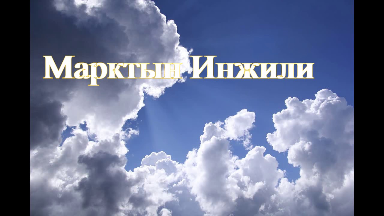 2. (Kyrgyz) Аудио Библия. Жаңы Келишим. Марктын Инжили