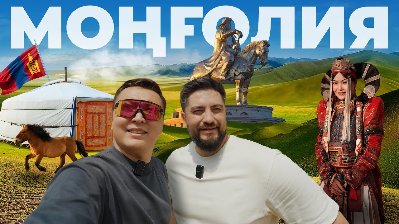 Моңғолияға саяхат: Ұланбатыр, Шыңғыс хан мүсіні, харам тамақтары мен Гобби шөліндегі қызықтар