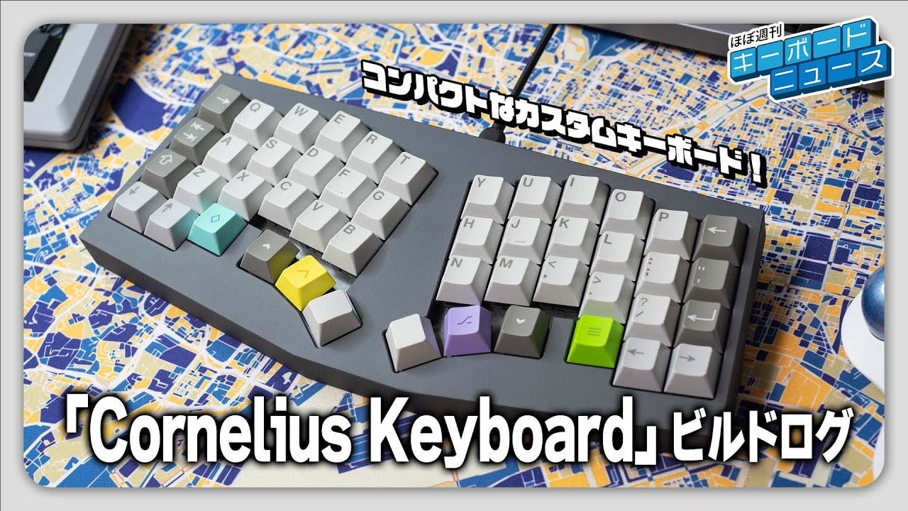 「Cornelius Keyboard」ビルドログ | コンパクトなカスタムキーボード！