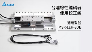 台達線性編碼器 - 使用校正線