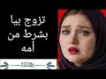 تزوج بيا بشرط أمه عم ري ظنيت زواجي يكون خطة 720P HD 