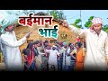    baiman bhai  prakash films  new viral comedy 