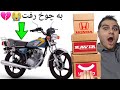 موتور دوستم رو بازسازی کردم اما MOTORCYCLE REPAIR 