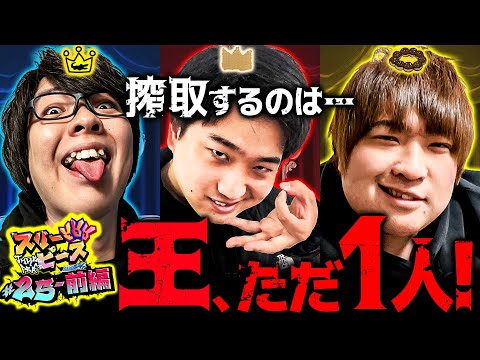 スリーピース   無料公開版　#25前編