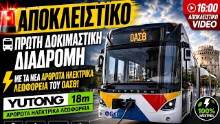 🚨 ΑΠΟΚΛΕΙΣΤΙΚΟ | 🚍 Πρώτη δοκιμαστική διαδρομή με τα νέα αρθρωτά ηλεκτρικά λεωφορεία του ΟΑΣΘ! ⚡ screenshot 4