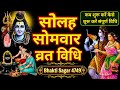16 सोमवार व्रत कैसे करें? | संपूर्ण विधि, नियम और कथा | Solah Somwar Vrat Vidhi