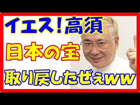 高須院長　昭和天皇独白録を22万ドル落札「愛国者なら当然」