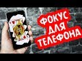 МОЩНЫЙ ФОКУС С ТЕЛЕФОНОМ И КАРТАМИ / ОБУЧЕНИЕ