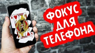 МОЩНЫЙ ФОКУС С ТЕЛЕФОНОМ И КАРТАМИ / ОБУЧЕНИЕ