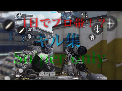[cod mobile] 1日でプロ帯にいった男の凸砂成長日記「概要欄必読」mood☁️