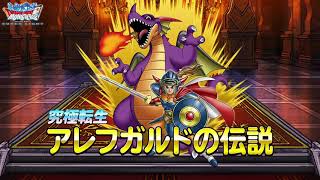 『DQMスーパーライト』超伝説系モンスター「アレフガルドの伝説（ランクSS）」紹介動画