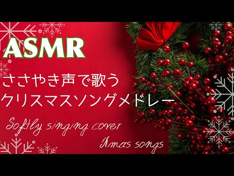 【ASMR】子守唄 クリスマスソングを囁き声で歌ってみた
