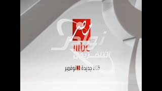 تسجيل نادر لقناة mbc masr قبل إنطلاقها سنة 2012 مع إضافة موسيقى هل عرفتموها 