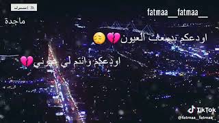 حالات واتس 💔😭اغنيه اودعكم بدمعات العيون