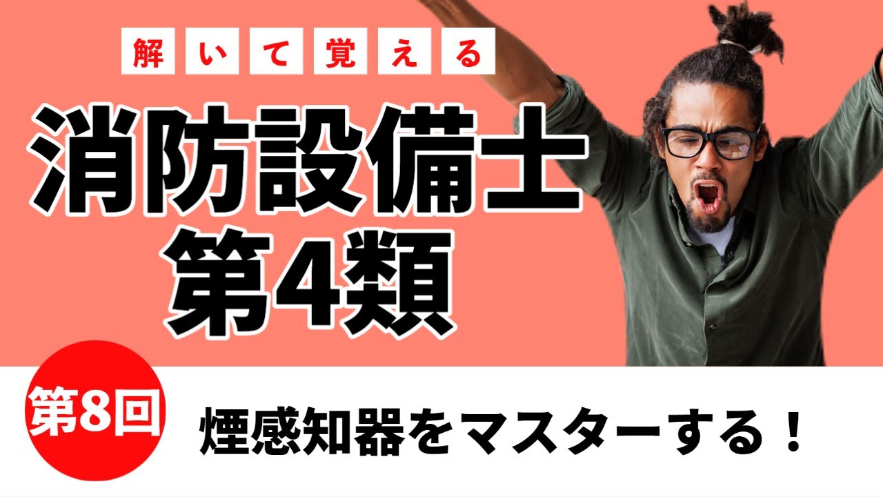 【消防4類の授業⑧】煙感知器をマスター！甲4・乙4 第8講「消防設備士に一発合格」