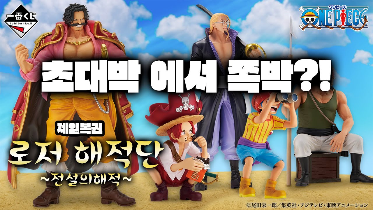 전설의 해적단이 쿠지로🔥(신상 제일복권 원피스 로저 해적단 ~전설의 해적~, 더쿠통신, 이치방쿠지)