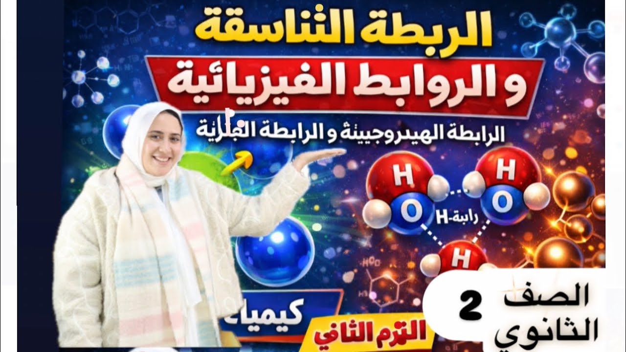 أسهل شرح للرابطة التناسقية والفلزية والهيدروجينية | كيمياء 2 ثانوي