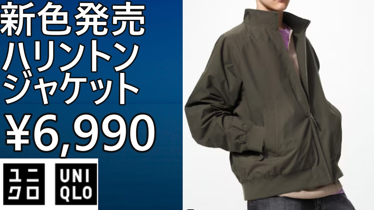 UNIQLO] New Colors Released! Fall/Winter 2026! Harrington Jacket