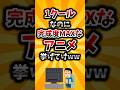 【2ch有益スレ】1クールなのに完成度MAXなアニメ挙げてけww