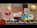 غامبول بالدارجة المغربية الموت ديال الضحك
