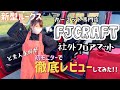 【新型ルークス】【社外マット】【FJCRAFT】さんのフロアマットをど素人主婦が徹底レビューしてみた！