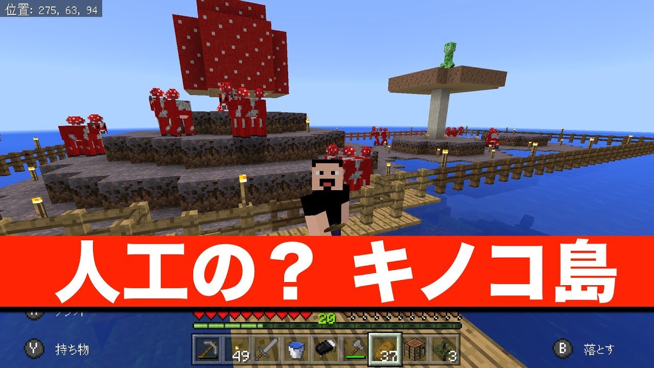 マインクラフト 高い塔からの緊急脱出装置 このキノコ島は人工のもの Part14 Be 旧マイクラpe 統合版 Switchのbetter Together Updateに備えて Youtube