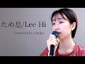 ため息-한숨/Lee Hi (japanese ver) cover