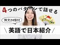 シンプルな英語だけで日本紹介!使える4つのパターン&例文24個