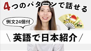 シンプルな英語だけで日本紹介！使える4つのパターン&例文24個