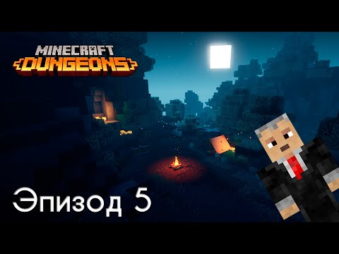 Minecraft Dungeons, Эпизод 5 — Поединок с кастрюлей борща