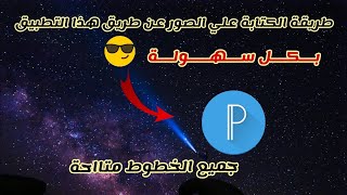 طريقة الكتابة علي الصور بكل سهولة + شرح برنامج pixellab screenshot 3