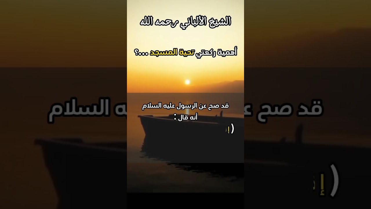 أهمية ركعتي تحية المسجد ...! #الشيخ_الألباني
